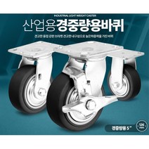 5인치 이동 수레 구르마 산업용 바퀴 사무실카트 슈퍼, 1개, 경중량용TRO5인치검정회전