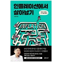 [페이지2북스] 인플레이션에서 살아남기 애프터 인플레 누가 돈을 벌까, 없음