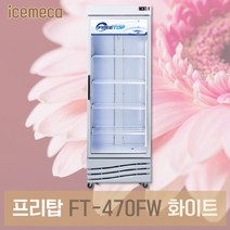 프리탑 FT-470FW 화이트 디지털 꽃 냉장고 쇼케이스, 제주및도서산간 착불문의