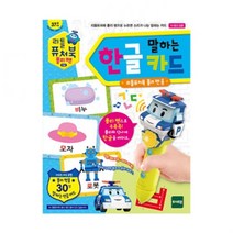 토이트론 리틀 퓨처북 폴리펜 말하는 한글카드:No6106ea, 본상품선택
