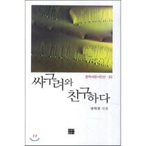 싸구려와 친구하다:장덕천 시집, 오늘의문학사, 장덕천 저