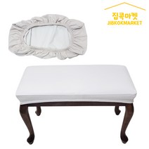 집콕마켓 피아노의자커버 벤치의자커버 스툴의자커버, 아이보리