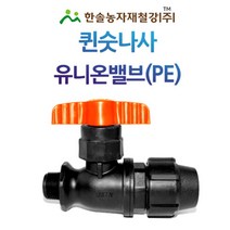 퀸 숫나사 유니온밸브/PE 숫나사싱글밸브 조임식/농수관 관수자재/한솔농자재철강, 옵션3. 25mm