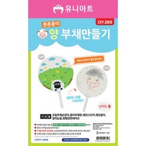 여름 부채 꾸미기 키트 귀여운 양머리 만들기 재료, 단품, 단품