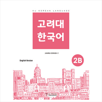 고려대 한국어 2B (영어판) + 미니수첩 증정, 고려대학교출판문화원
