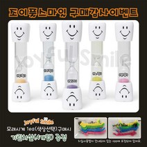[조이풀스마일] 3분모래시계 + 기린치실증정!!! 모래시계/물시계, 노랑