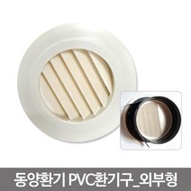 ABS환기구/외부형/75파이/100파이/125파이/150파이/거실/욕실/베란다/천정/환기구, 100파이