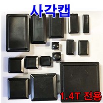 동원볼트 사각캡 지붕캡 속캡 사각파이프 마감캡 마개 각속 관