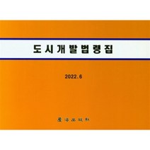 2022 도시개발법령집, 편집부 저, 노해출판사