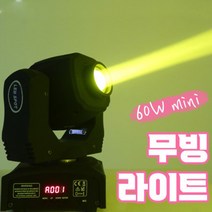 미니 60W 무빙라이트 무대용 행사용 노래방조명 축제 특수조명