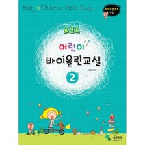포인트 어린이 바이올린 교실 2 / 삼호뮤직(삼호출판사)
