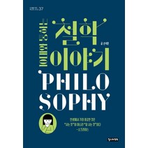 10대와 통하는 철학 이야기, 철수와영희, 손석춘