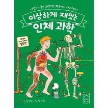 이상하게 재밌는 인체 과학 : 어렵고 따분한 과학책은 지구에서 사라져라!, 라이카미