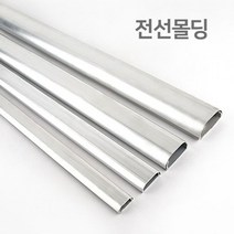 전선몰드 쿨샵 전선 몰딩 TV선 케이블선 알루미늄몰딩 2호-72394EA, GB_ 1