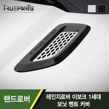 트루파츠 랜드로버 레인지로버 이보크 1세대 보닛 벤트 커버 외관용 1SET(2pcs)