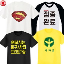 [GOP] 백신티 백신완료티 가족티 패밀리룩 단체티 반티 가족커플티 가족여행 가족사진 /원하시는문구로제작가능