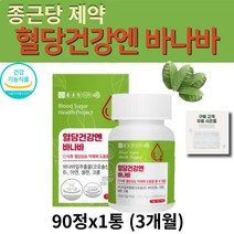 식약처 인증 종근당 식후 혈당 상승 억제 에 도움주는 좋은 바나바 잎 추출물 분말 가루 정제 영양제 건강 관리 보조제 크로솔산 코로솔산 추천 Banaba 알약통 증정, 1통