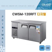 그랜드우성 CWSM-120RFT 카페냉장고 테이블냉장냉동고1200 (냉동1 냉장1), 올스텐/디지털