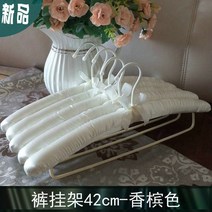 JINGHENG 패브릭 옷걸이 스펀지 노라인 미끄럼방지 바지걸이 치맛자락 웨딩드레스 다용도 길이늘임, T02-10개, C28-바짓가랑이(42cm)샴페인색