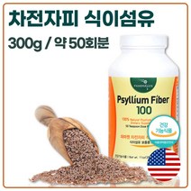 식약청 인증 미국 완제품 차전자피 식이섬유 분말 300g 50회분 건강기능식품 인증 장 건강 질경이 씨앗 수용성 식이 섬유소 가루 차전피 자전차피 차전차피 퀘변, 1통