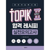 토픽2 TOPIK2 합격레시피실전모의고사 한국어능력시험, 상품명