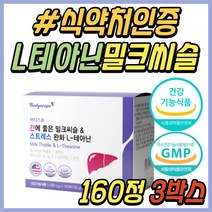 60대 남성 스트레스 간기능 개선제 테아닌 밀크씨슬 긴장 완화 밀크시슬 추출물 실리마린 간에좋은 간 건강 기능 식품 영양제 보조제 40대 50대 중년 시니어 남자 아빠 부모님 추천