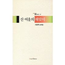 산 여울의 해맞이:이상덕 시조집, 오름에디션, 이상덕 저