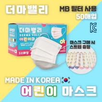 국내산 더마밸리 MB필터 어린이마스크[클린룸 생산] 화이트50매