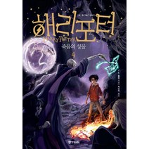 해리포터: 죽음의 성물 4, 문학수첩, J. K. 롤링