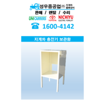 지게차 충전기 보관함 전동 지게차 충전기 소화기 장착 가능, 없음, 대형