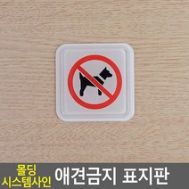 애견금지 몰딩 시스템사인 표지판 몰딩 사각형 소 안내표지판 표찰 안내판 표지판 애완견출입금지 아크릴표지, 상세페이지 참조