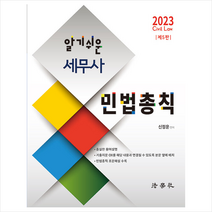 2023 알기쉬운 세무사 민법총칙 (제5판) +미니수첩제공, 법학사