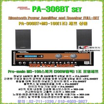 고출력스피커앰프 쟈가PA-306BT+MS-108세트/고출력스피커 2개 포함세트/블루투스 앰프/마이크믹싱 앰프/노래방-강의실-회의실-매장홍보-체인점용 음향기기세트/세림전자, MS-108스피커(2개포함/스탠드없음)