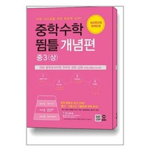 중학수학 뜀틀 개념편 중3 (상) (2022년용) / 마더텅, 중등3학년