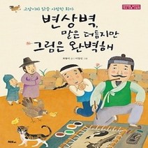 [개똥이네][중고-최상] 변상벽 말은 더듬지만 그림은 완벽해