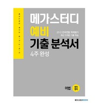메가스터디 고등 영어영역 어법 고1 예비 기출분석서 4주 완성(2022):고1 2 전국연합 학력평가 최신 11개년 기출 학습, 메가스터디북스