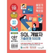 이기적 SQL 개발자 기출문제 500제/영진닷컴