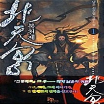 파피루스(디앤씨미디어) 새책-스테이책터 [북천제 1] ---파피루스(디앤씨미디어)-남운 지음-한국 무협소설-20100625 출간-판형 128x18, 북천제 1