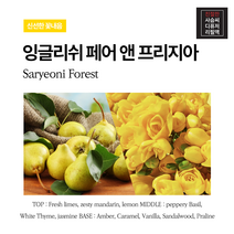 믿추 친절한 사슴씨 디퓨져 리필액 방향 아로마오일 10ml 9가지 향 / 프랑스원료 100% 최고부향률 퍼퓸등급 전문조향사 국내수제제작 프리미엄향수 명품향수, 잉글리쉬페어 앤 프리지아