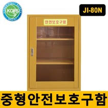 안전보호구함 JI-80N 안전용품보관함