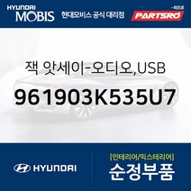순정 카오디오잭 USB (961903K535U7) 쏘나타NF 현대모비스부품몰, 1개