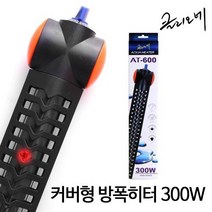 클리오네 커버형 방폭히터 300W AT-600, 1개