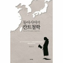 동아시아의 칸트철학 - 백종현, 단품, 단품