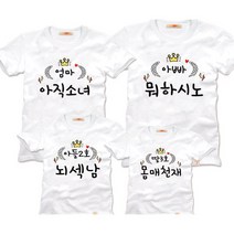재미있는 문구 가족티제작 돌사진티 돌촬영룩 패밀리룩 가족단체티 제작