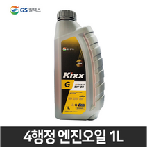 GS칼텍스 KIXX 엔진오일 고급형 가솔린 휘발유 4행정 2행정 예초기 자동차 엔진톱, (1)4싸이클 KIXX G1 SP(고급형)