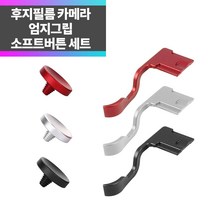 SYC 후지필름 XT3 XT2 XT30 XT20 XT10 엄지그립+소프트버튼, 블랙