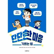 단단한마음 기르는법, 상세페이지 참조, 상세페이지 참조, 상세페이지 참조