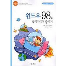 윈도우 98과 멀티미디어 즐기기, 교학사