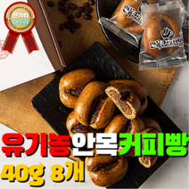 강릉 유기농 밀 수제 커피콩빵 최고급 팥앙금 호두 원두커피 무색소 무방부제 건강 간식 선물 HACCP 웰빙빵 아침식사 티타임 손님 수능 합격기원 설 추석 명절 크리스마스 발렌타인, 3. 안목커피빵 40g 8개입