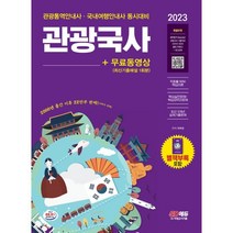 2023 관광통역안내사 필기 1과목 관광국사+무료동영상(최신기출 1회분):[특별부록] 벼락합격 Booster 관광국사 기출족보(2010~2022년 출제 키워드), 시대고시기획